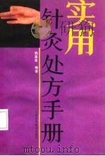实用针灸处方手册（1992 PDF版）