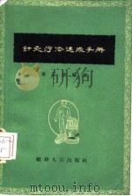 针灸疗法速成手册（1959 PDF版）