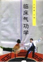 临床气功学（1993 PDF版）