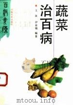 蔬菜治百病（1994 PDF版）