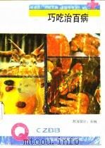 巧吃治百病（1991 PDF版）