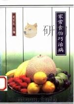 家常食物巧治病 1994 PDF电子版封面 7506802201 赵安民主编;王宏平等编写