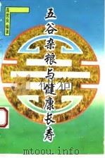 五谷杂粮与健康长寿（1993 PDF版）