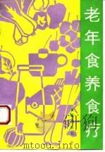 老年食养食疗 1991 PDF电子版封面 7800223809 顾奎勤,高永瑞编著