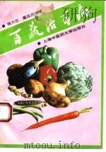 百蔬治百病 1994 PDF电子版封面 7810102567 钱力兰,葛云川编著