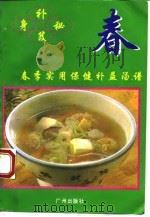 补身秘笈 春季实用保健汤谱 1995 PDF电子版封面 7805922039 梁梓编著
