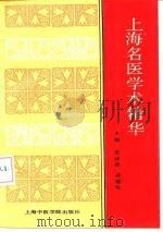上海名医学术精华 1990 PDF电子版封面 7810100964 裘沛然,凌耀星主编