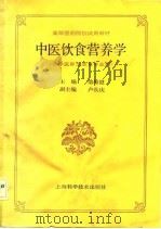 中医饮食营养学（1992 PDF版）