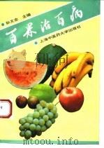 百果治百病（1994 PDF版）