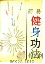 简易健身功法（1988 PDF版）