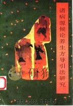 诸病源候论养生方导引法研究 1993 PDF电子版封面 711701900X 丁光迪编著