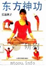 东方神功（1990 PDF版）