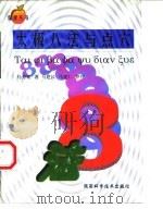 太极八法与点穴 1994 PDF电子版封面 7536919557 马秀棠著马建民,马建仁整理