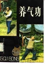 养气功 1988.11 PDF电子版封面 7535200850 马礼堂主讲;范欣等整理