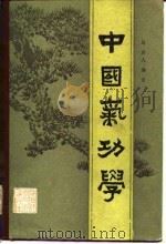 中国气功学（1983 PDF版）