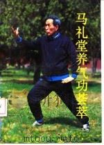 马礼堂养气功荟萃（ PDF版）