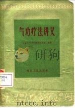 气功疗法讲义（1958 PDF版）
