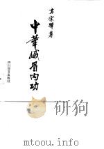 中华峨嵋内功（1991 PDF版）