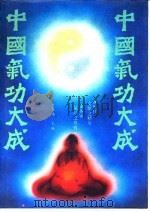 中国气功大成（ PDF版）