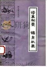 修真秘要（1994 PDF版）