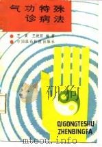 气功特殊诊病法（1989 PDF版）