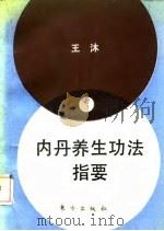 内丹养生功法指要（1990 PDF版）