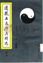 道教五派丹法精选  第2集（1989 PDF版）
