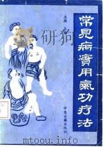 常见病实用气功疗法（ PDF版）