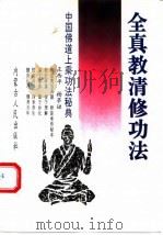 全真教清修功法 1991 PDF电子版封面 7204014413 王西平,杨亭娃选编点校