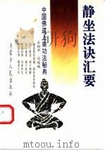 静坐法诀汇要（1991 PDF版）
