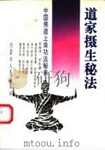 道家摄生秘法 中国佛道上乘功法秘典 1991 PDF电子版封面 7204014421 王西平,王永康编校