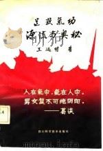 道教气功源流与奥秘 1990 PDF电子版封面 7536415923 王远明著