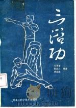 三浴功（1983 PDF版）