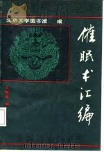 催眠术汇编（1990 PDF版）