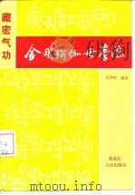 金刚瑜伽母拳法 1988 PDF电子版封面 7207003684 兰仲明编著