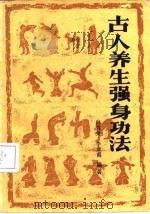 古人养生强身功法（1986 PDF版）