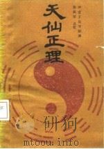 天仙正理（1988 PDF版）