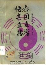 参同直指  悟真直指（1989 PDF版）