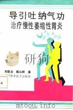 导引吐纳气功治疗慢性萎缩性胃炎（1990 PDF版）
