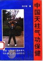 中国天柱气功保健（1994 PDF版）
