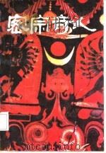 密宗奇人 记尚庆明大师及秘传功法 1990 PDF电子版封面 7504600190X 刘晓和著
