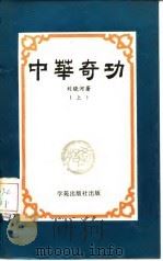中华奇功（上）（1988年10月第1版 PDF版）