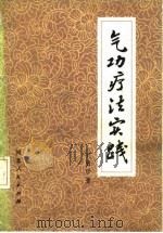 气功疗法实践（1957 PDF版）