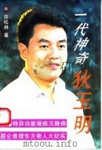 一代神奇狄玉明 1994.10 PDF电子版封面 许松林