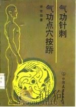 气功针刺  气功点穴按？（1989 PDF版）