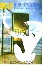 气功知识和流行功法（1988 PDF版）