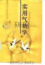 实用气功学（1990 PDF版）