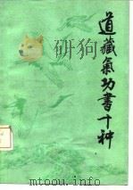道藏气功书十种 1987 PDF电子版封面 7800130916 吕光荣,楼羽刚,吴家骏