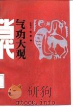 当代气功大观（1988年12月第1版 PDF版）