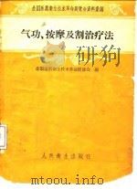气功、按摩及割治疗法 1958 PDF电子版封面 14048·1841 全国医药卫生技术革命展览会编